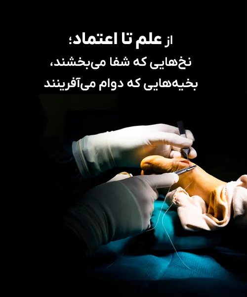 از علم تا اعتماد؛ نخ‌هایی که شفا می‌بخشند، بخیه‌هایی که دوام می‌آفرینند